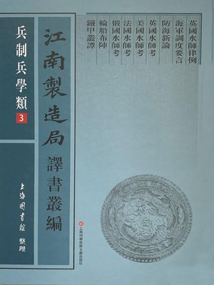 cover image of 江南製造局譯書叢編·兵制兵學類 3
